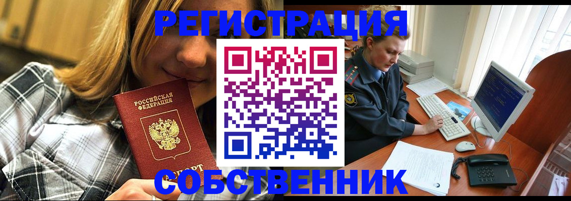 временная регистрация собственник в Александровске